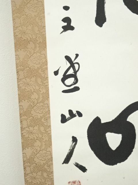 道具 ] - 道具 岩田文堂筆 「温厚和平」 肉筆紙本掛軸（共箱